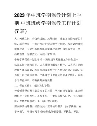 2023年中班学期保教计划上学期 中班班级学期保教工作计划(7篇)