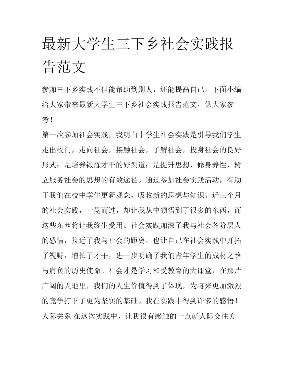 最新大学生三下乡社会实践报告范文_第1页
