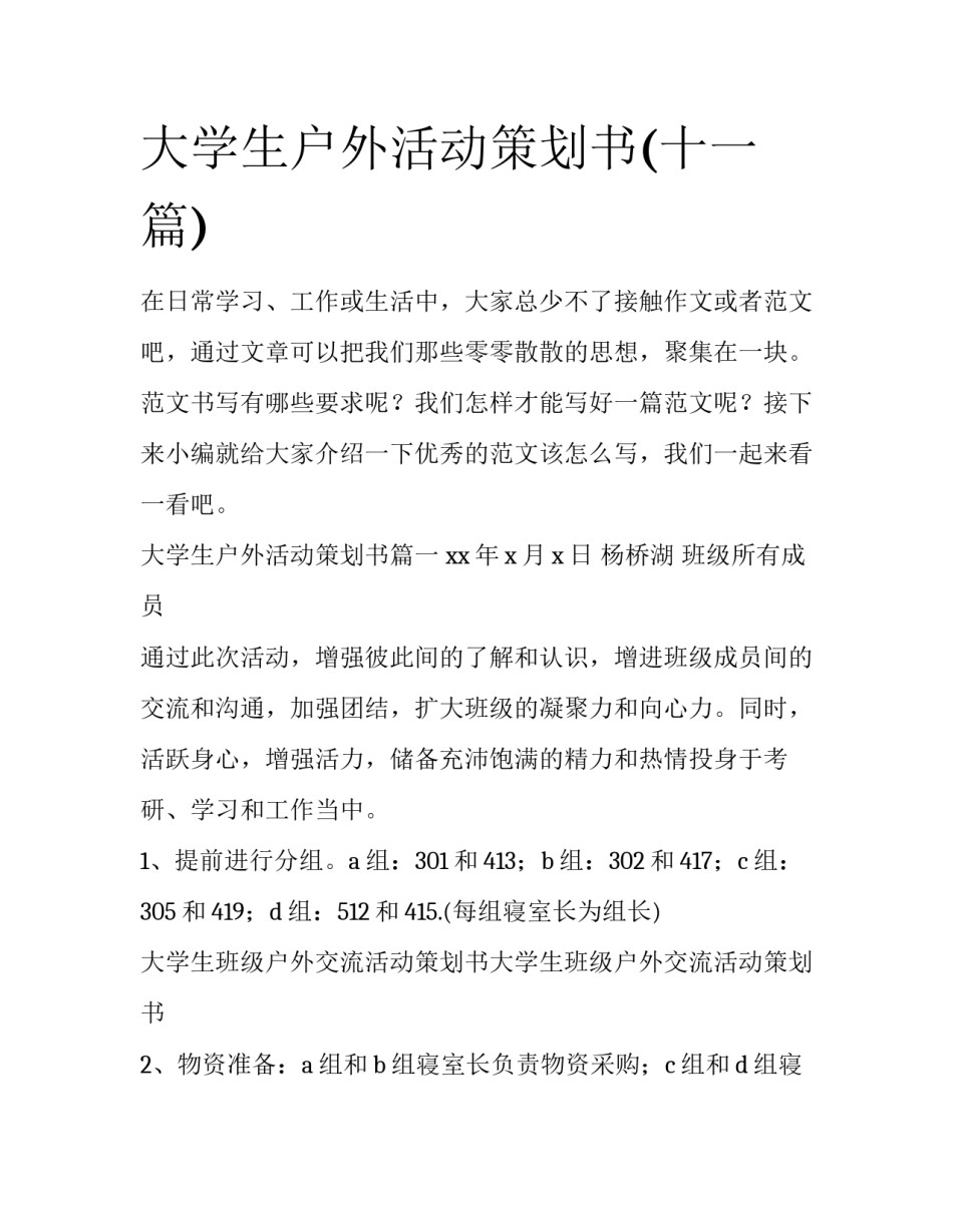 大学生户外活动策划书(十一篇)_第1页