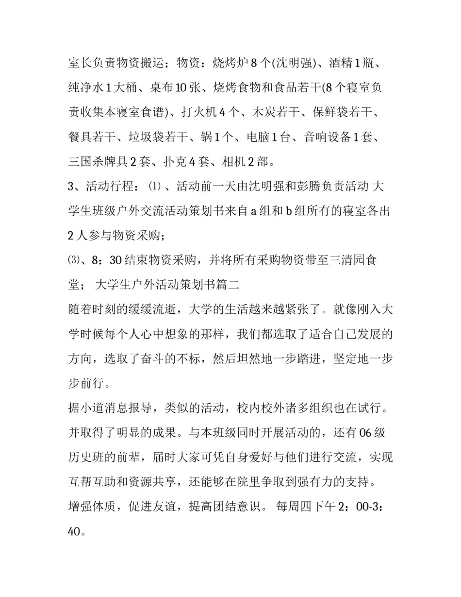 大学生户外活动策划书(十一篇)_第2页