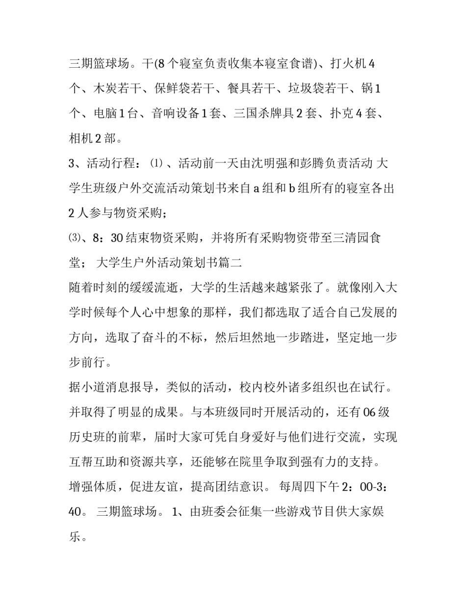 大学生户外活动策划书(十一篇)_第3页