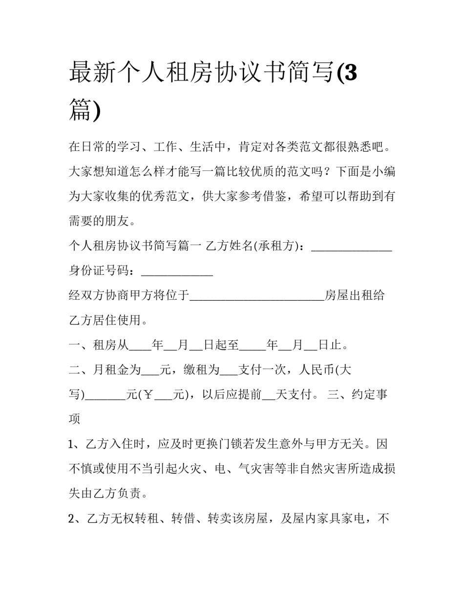最新个人租房协议书简写(3篇)_第1页