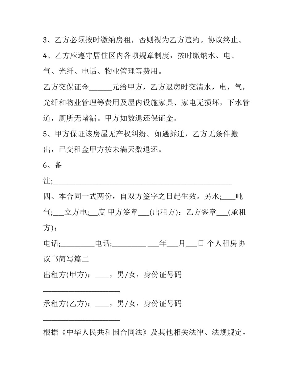 最新个人租房协议书简写(3篇)_第3页