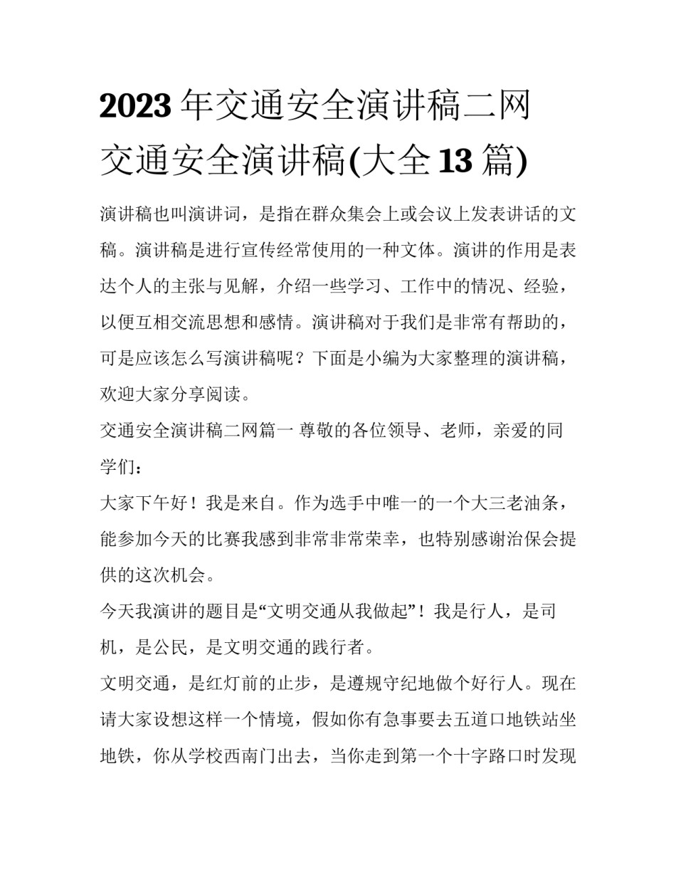 2023年交通安全演讲稿二网 交通安全演讲稿(大全13篇)_第1页