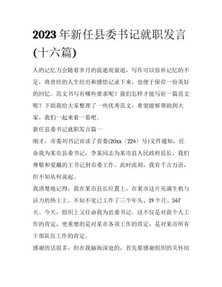 2023年新任县委书记就职发言(十六篇)