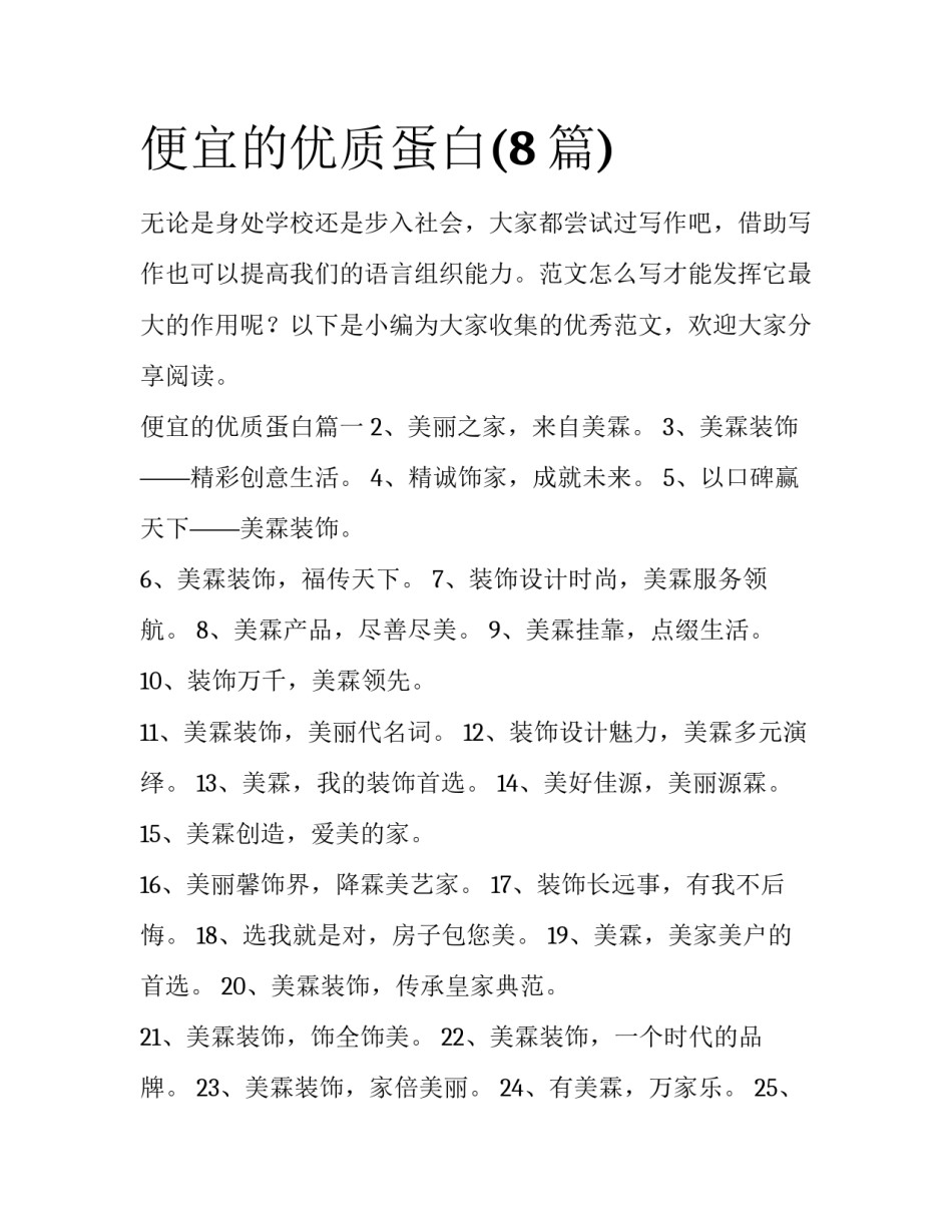 便宜的优质蛋白(8篇)_第1页