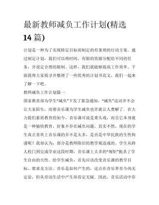 最新教师减负工作计划(精选14篇)