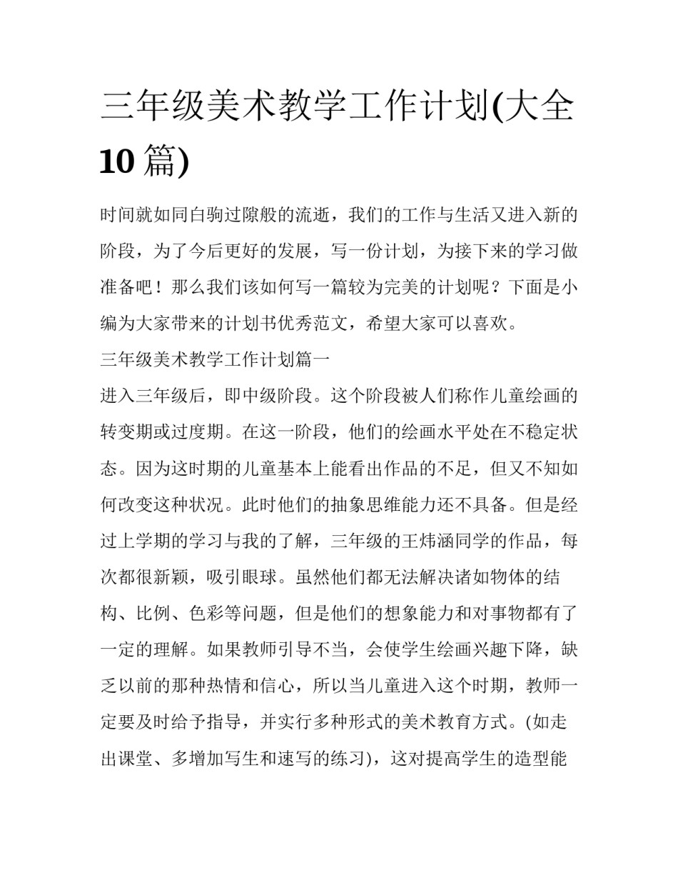三年级美术教学工作计划(大全10篇)_第1页