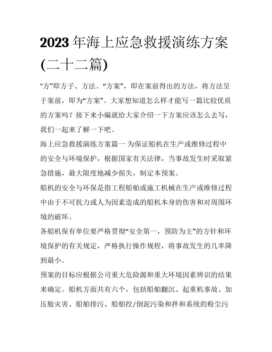 2023年海上应急救援演练方案(二十二篇)_第1页