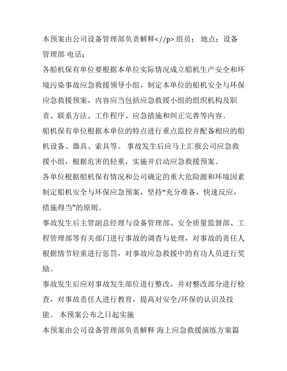 2023年海上应急救援演练方案(二十二篇)_第3页