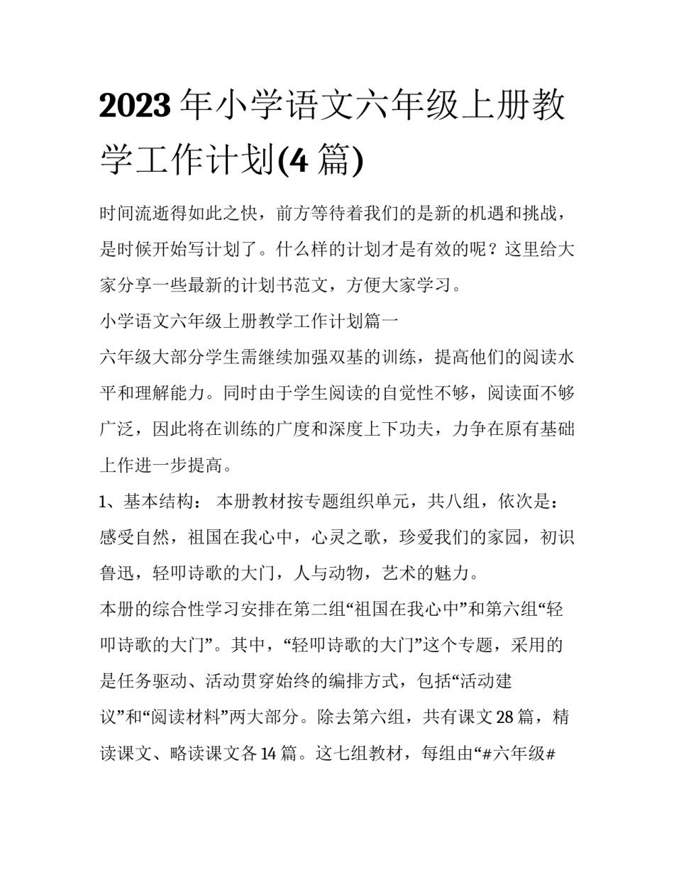 2023年小学语文六年级上册教学工作计划(4篇)_第1页