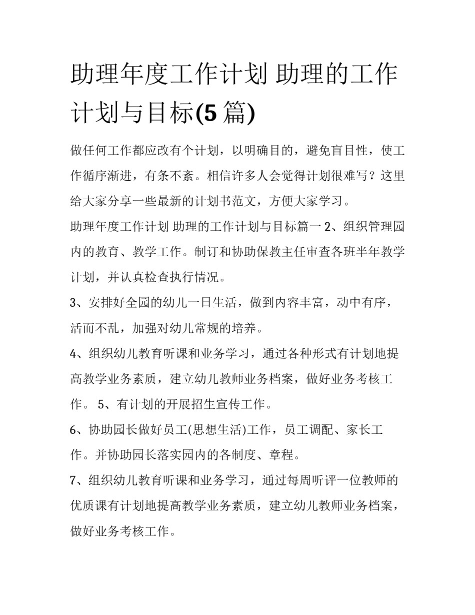 助理年度工作计划 助理的工作计划与目标(5篇)_第1页