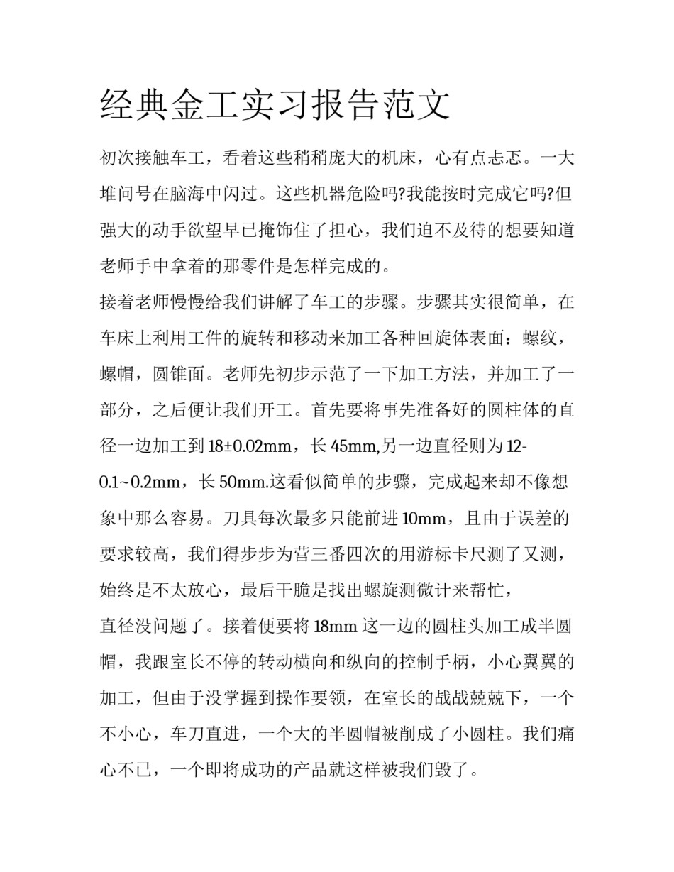 经典金工实习报告范文_第1页