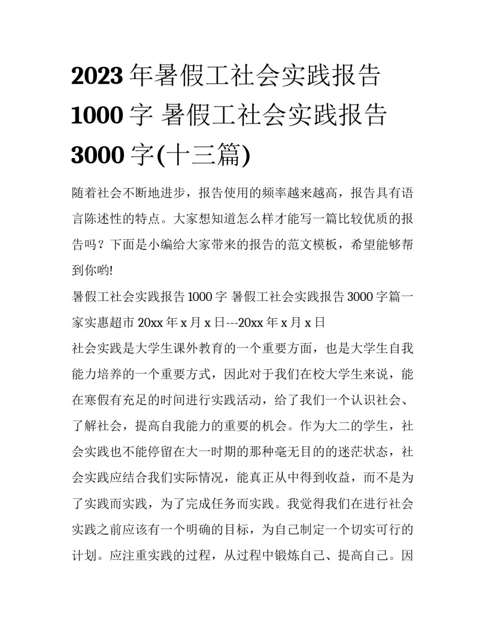 2023年暑假工社会实践报告1000字 暑假工社会实践报告3000字(十三篇)_第1页