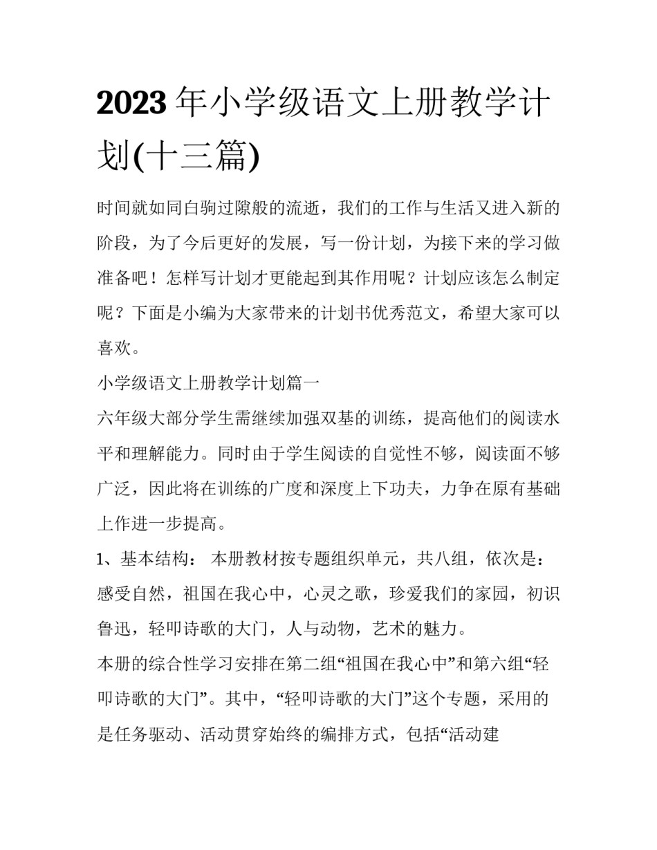 2023年小学级语文上册教学计划(十三篇)_第1页