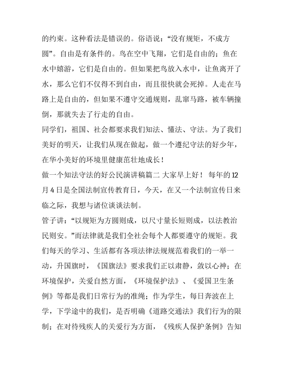 最新做一个知法守法的好公民演讲稿(实用6篇)_第3页