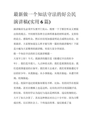 最新做一个知法守法的好公民演讲稿(实用6篇)