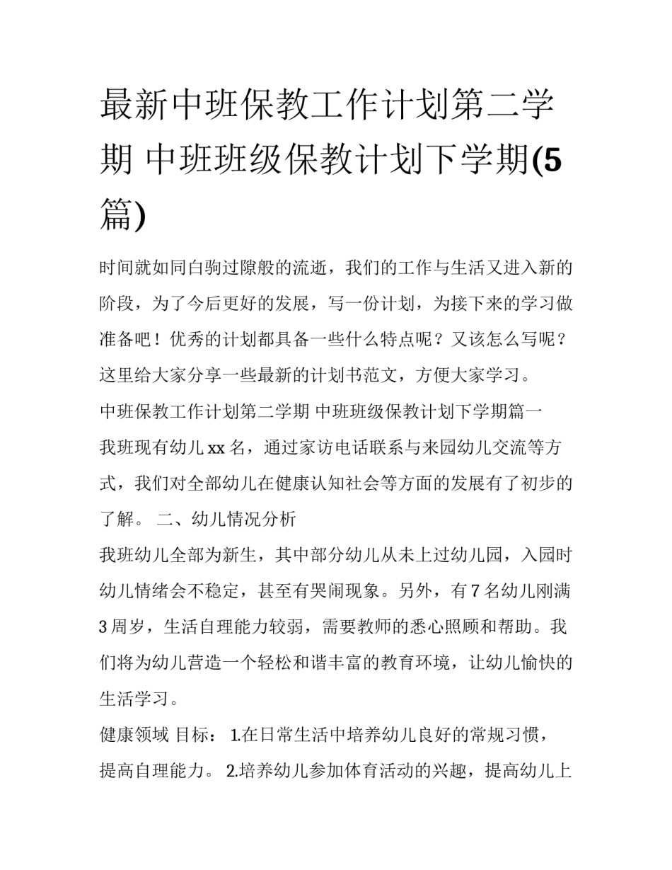 最新中班保教工作计划第二学期 中班班级保教计划下学期(5篇)_第1页