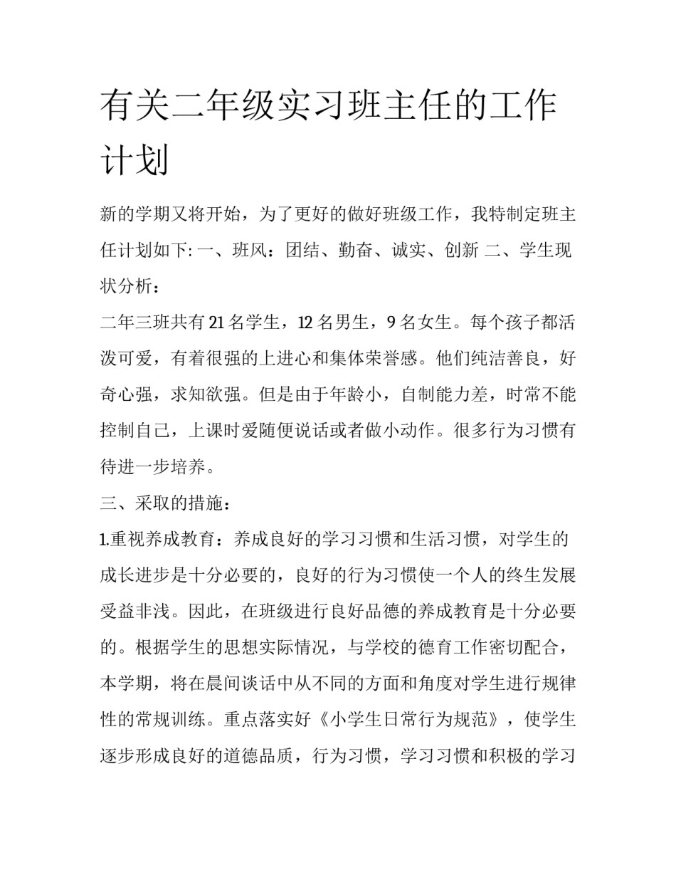 有关二年级实习班主任的工作计划_第1页
