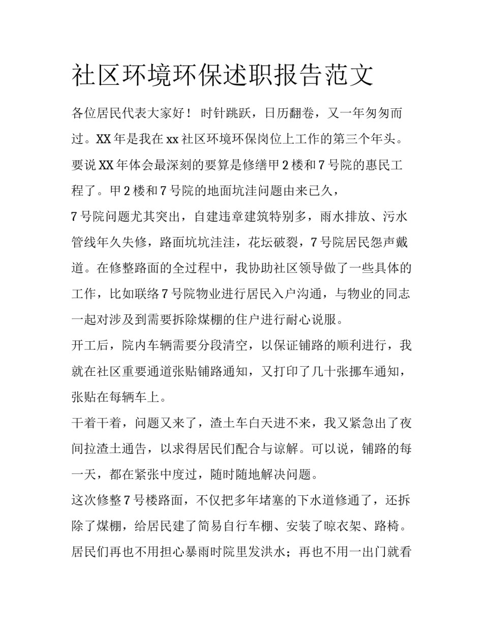 社区环境环保述职报告范文_第1页