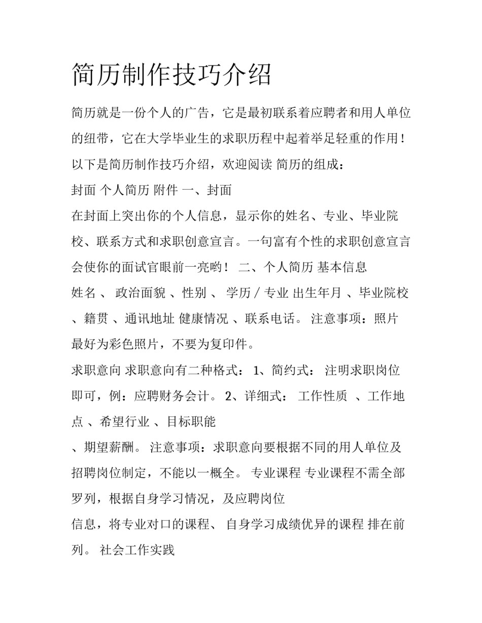 简历制作技巧介绍_第1页