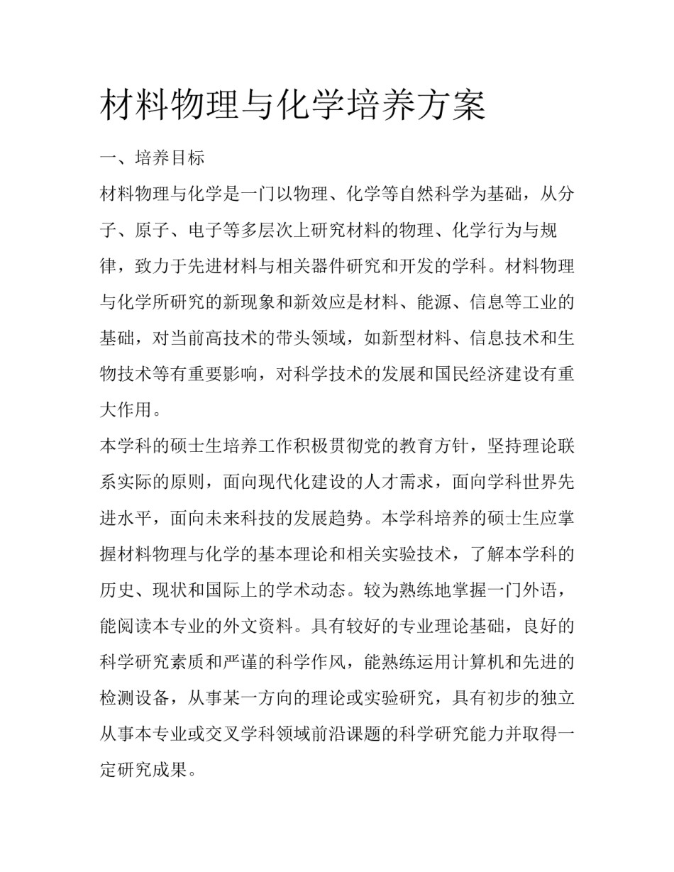 材料物理与化学培养方案_第1页