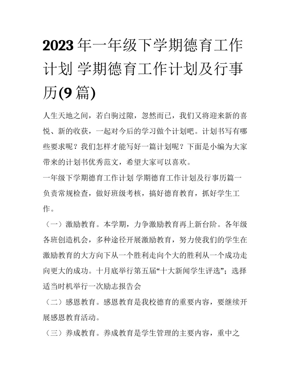 2023年一年级下学期德育工作计划 学期德育工作计划及行事历(9篇)_第1页