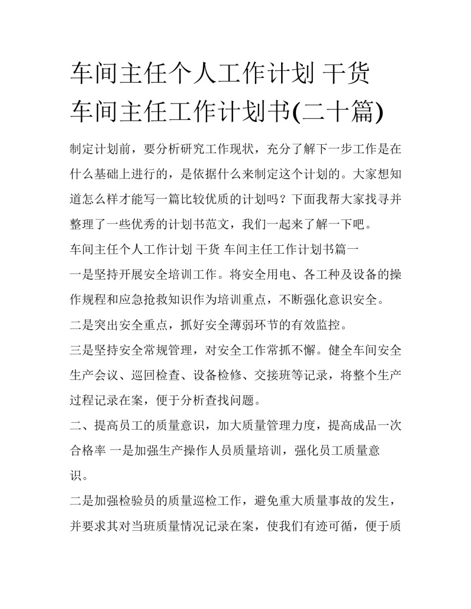 车间主任个人工作计划 干货 车间主任工作计划书(二十篇)_第1页