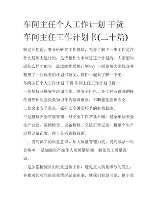 车间主任个人工作计划 干货 车间主任工作计划书(二十篇)