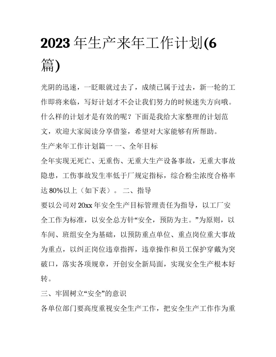 2023年生产来年工作计划(6篇)_第1页