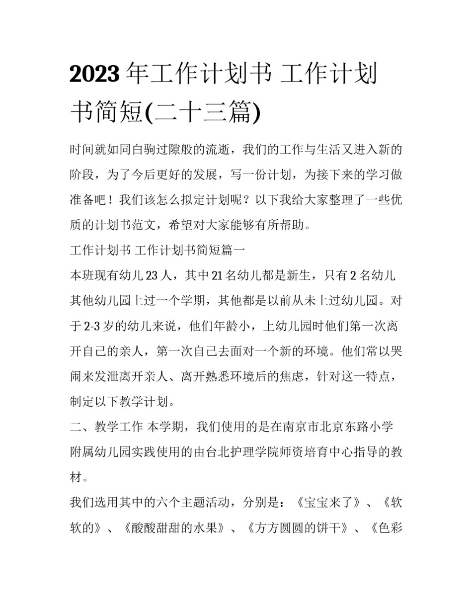 2023年工作计划书 工作计划书简短(二十三篇)_第1页