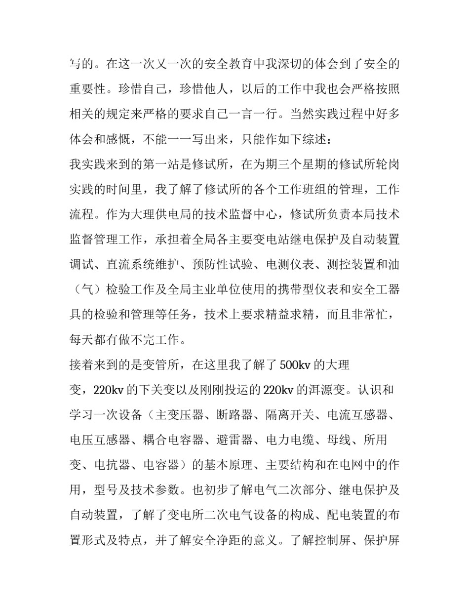 2023年供电局实践报告3000字(7篇)_第2页