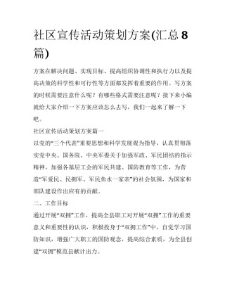 社区宣传活动策划方案(汇总8篇)