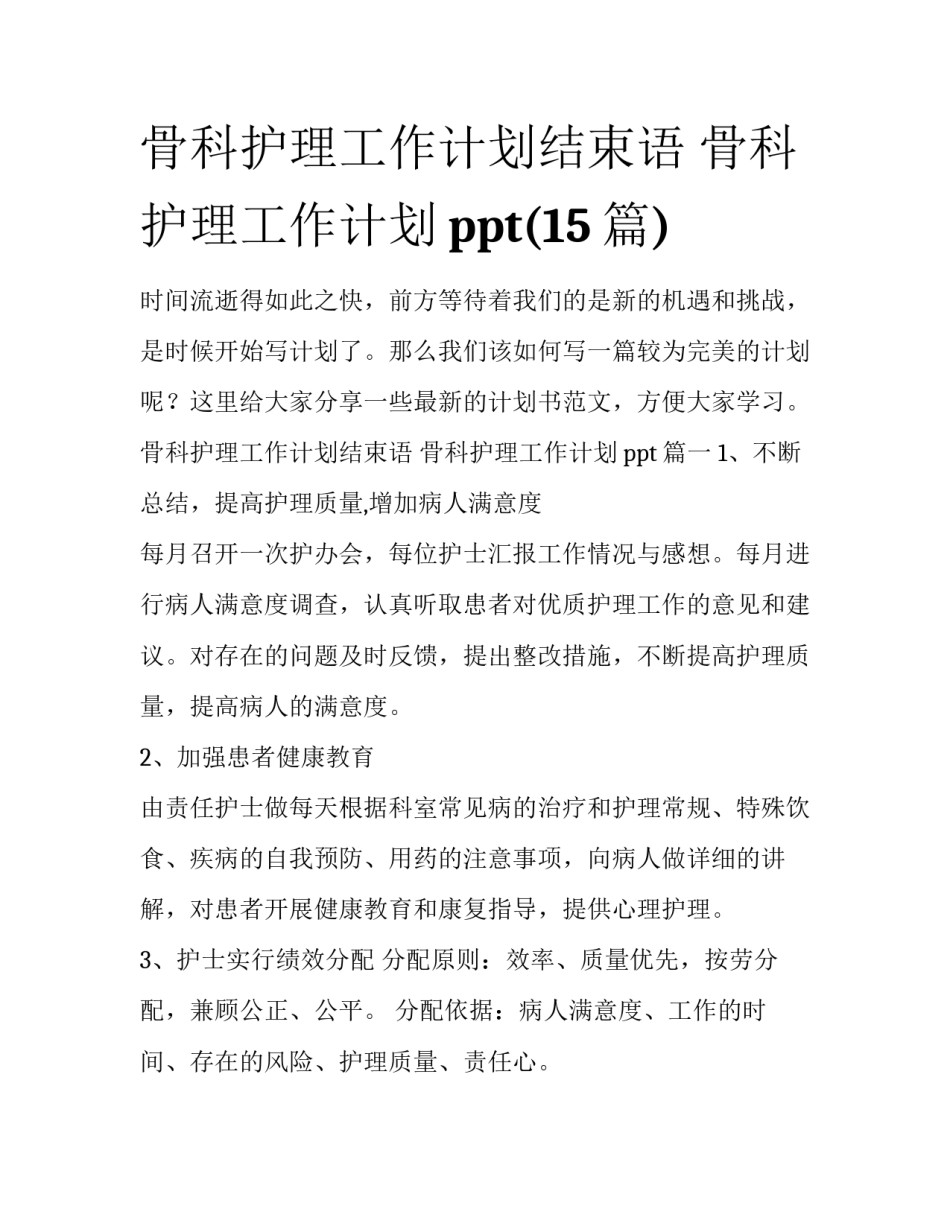 骨科护理工作计划结束语 骨科护理工作计划ppt(15篇)_第1页