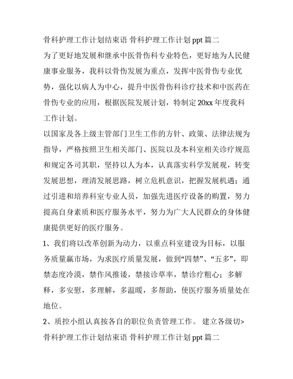 骨科护理工作计划结束语 骨科护理工作计划ppt(15篇)_第2页