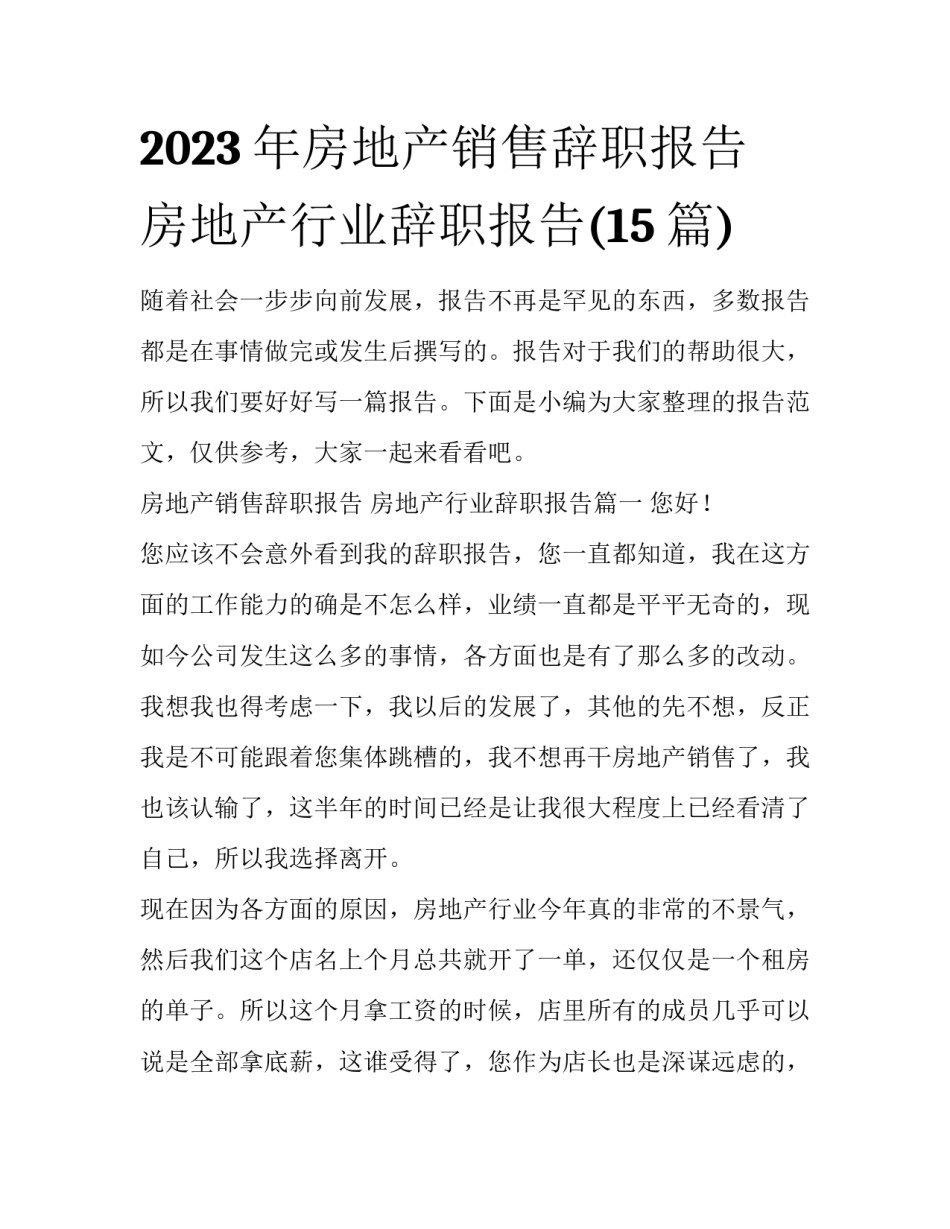 2023年房地产销售辞职报告 房地产行业辞职报告(15篇)_第1页