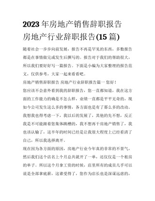 2023年房地产销售辞职报告 房地产行业辞职报告(15篇)