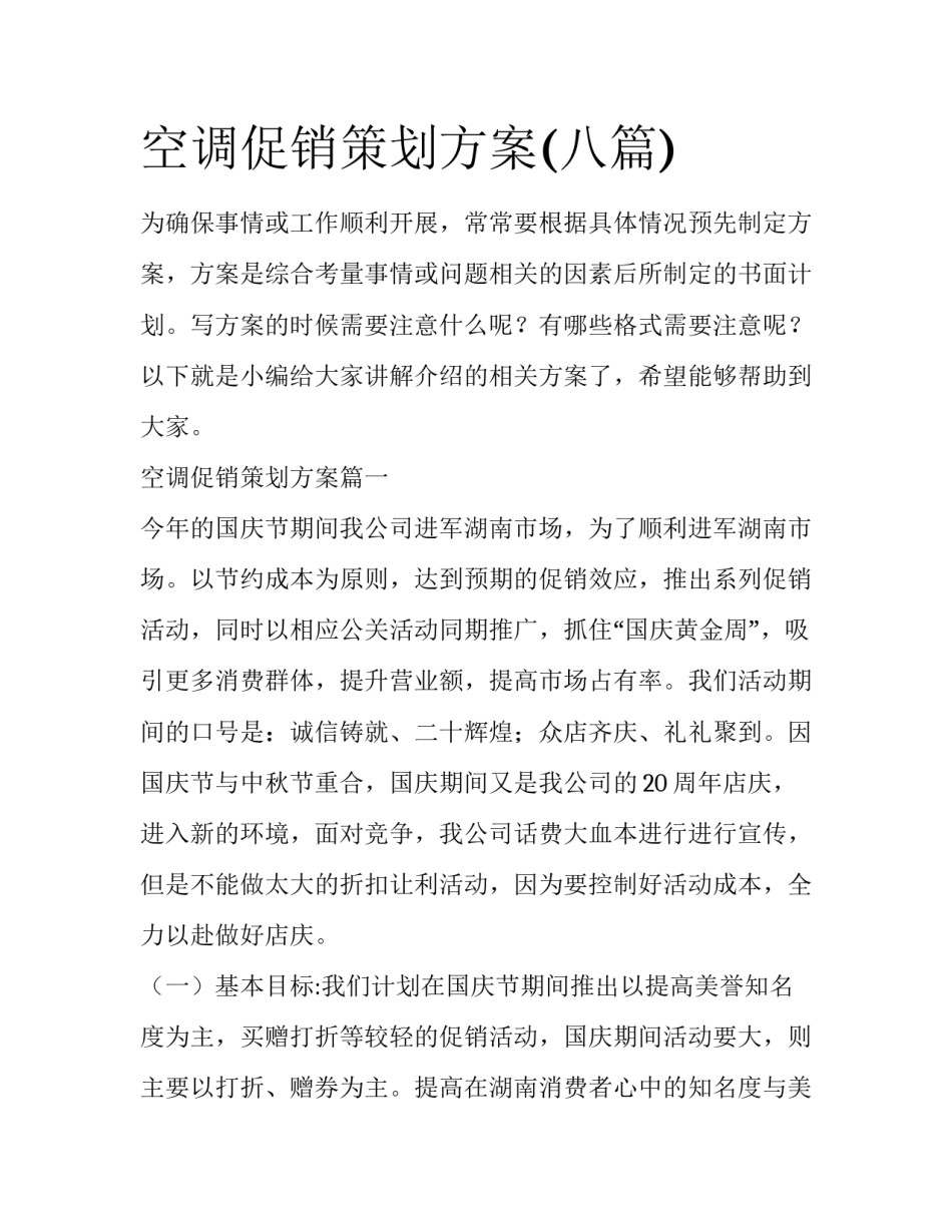 空调促销策划方案(八篇)_第1页