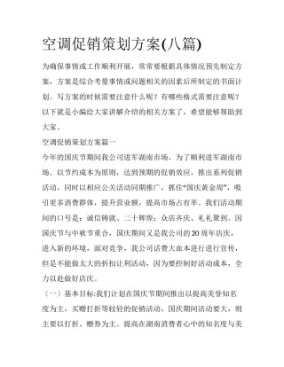 空调促销策划方案(八篇)