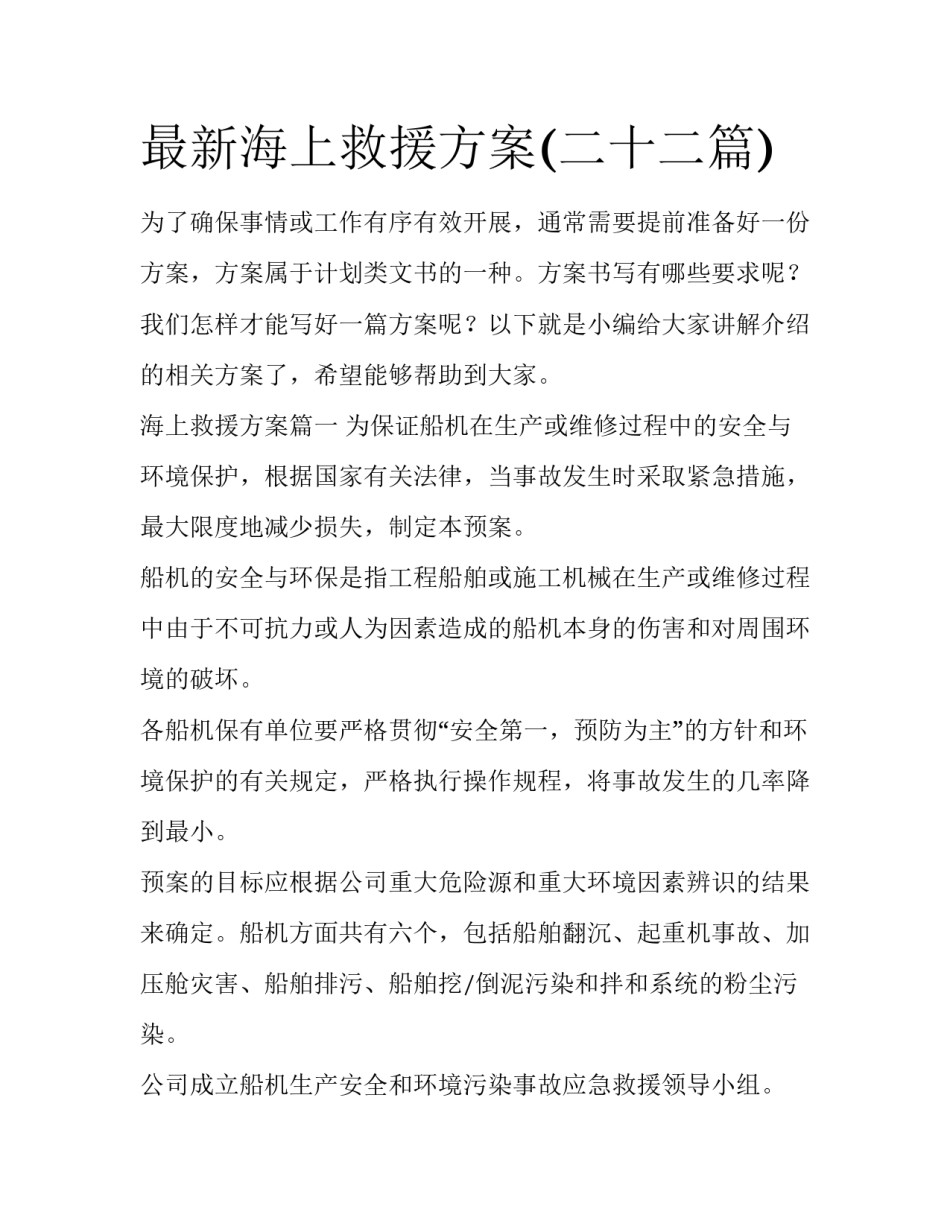 最新海上救援方案(二十二篇)_第1页