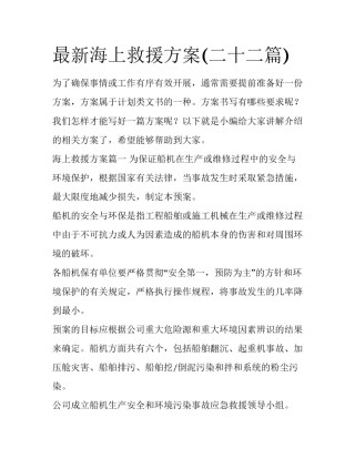 最新海上救援方案(二十二篇)