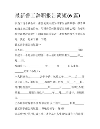 最新普工辞职报告简短(6篇)