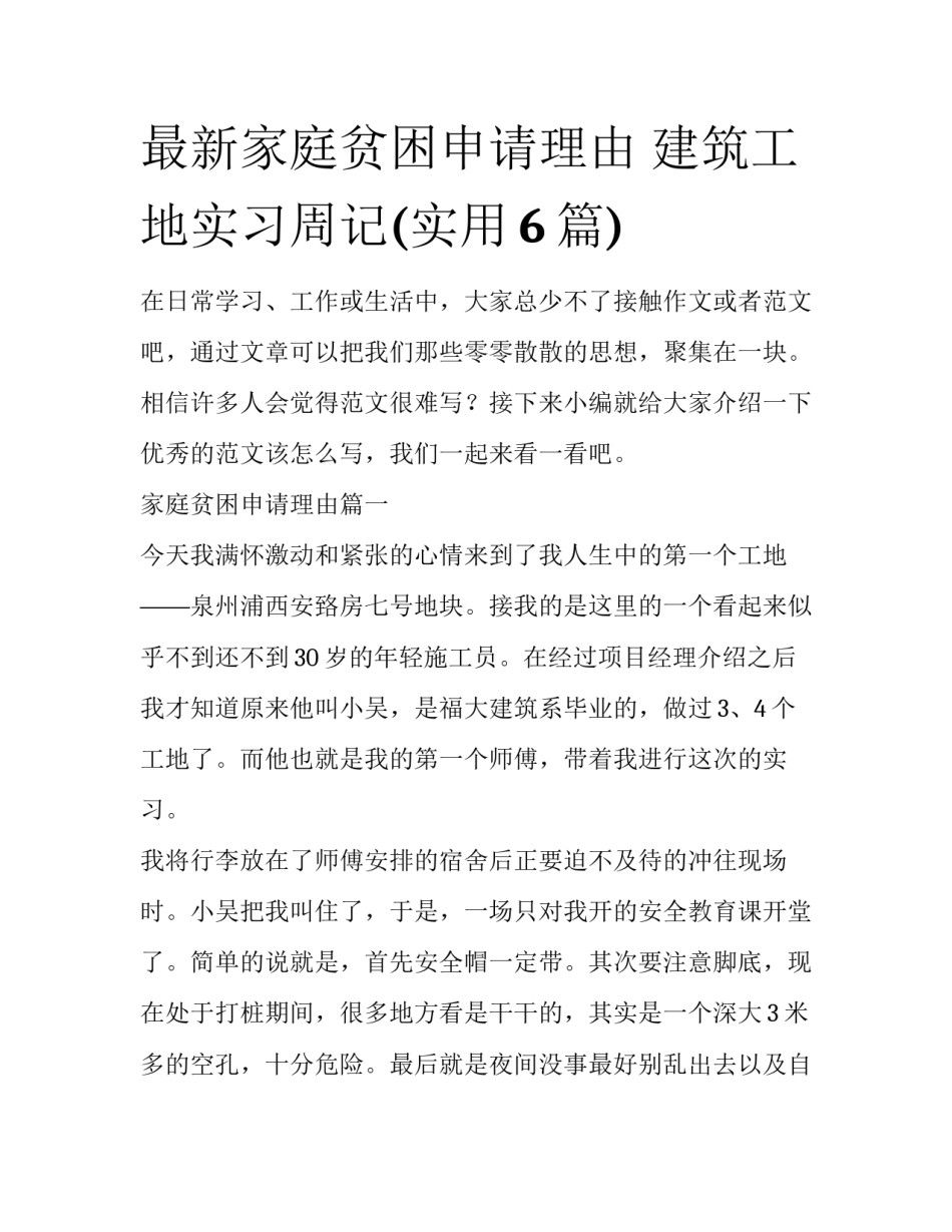 最新家庭贫困申请理由 建筑工地实习周记(实用6篇)_第1页