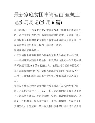 最新家庭贫困申请理由 建筑工地实习周记(实用6篇)