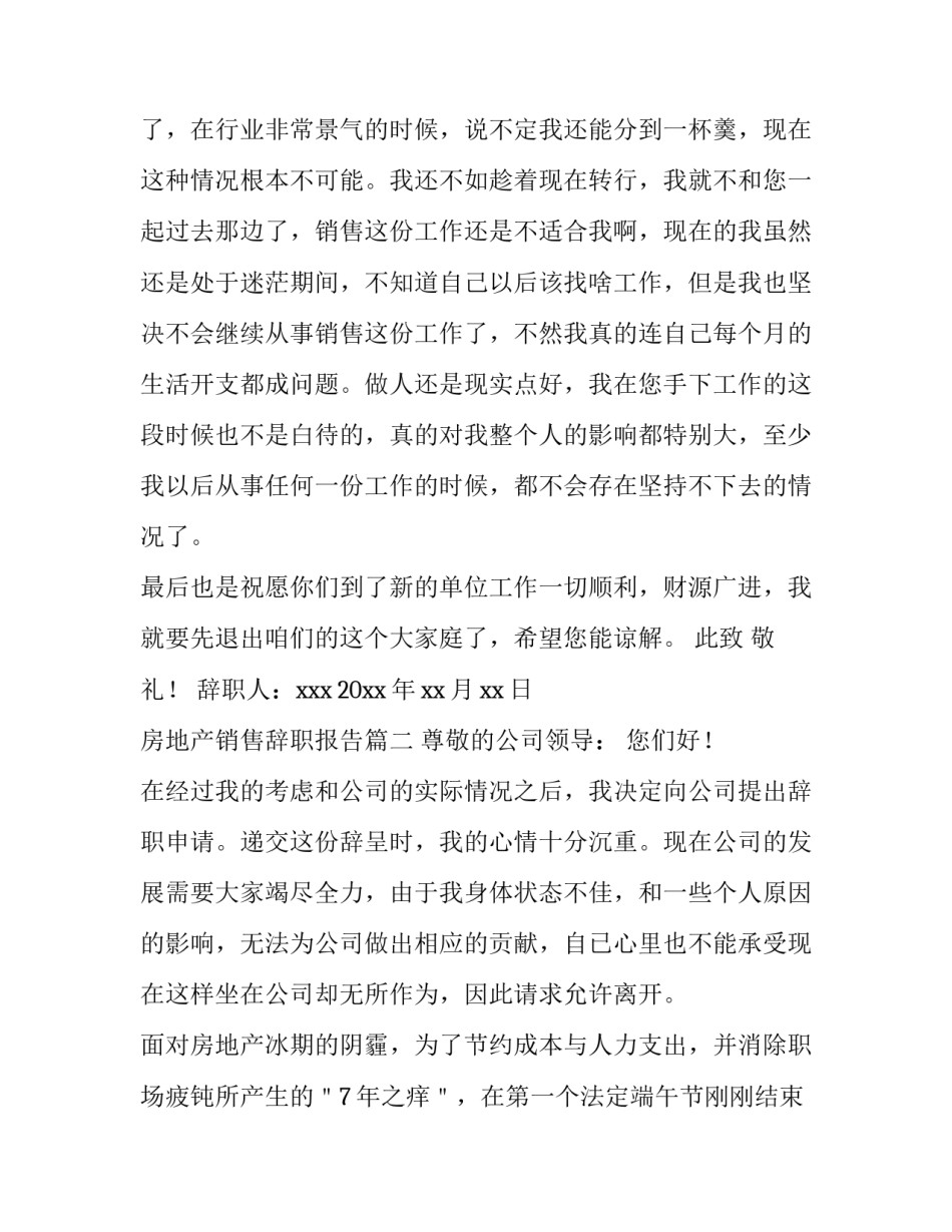 房地产销售辞职报告(15篇)_第3页
