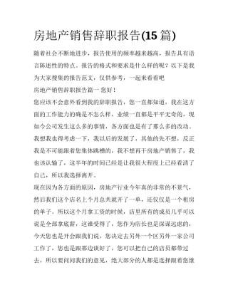 房地产销售辞职报告(15篇)