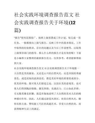 社会实践环境调查报告范文 社会实践调查报告关于环境(12篇)