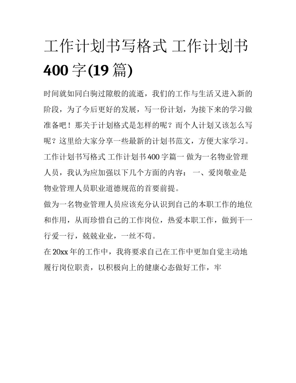 工作计划书写格式 工作计划书400字(19篇)_第1页
