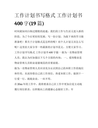 工作计划书写格式 工作计划书400字(19篇)