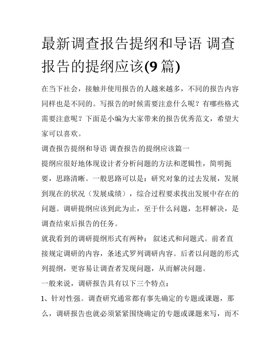 最新调查报告提纲和导语 调查报告的提纲应该(9篇)_第1页